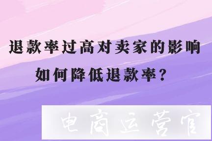 淘寶退款率過高對賣家有什么影響?如何降低糾紛退款率?